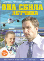 Изображение товара Она сбила летчика (4 серии)