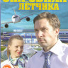 Она сбила летчика (4 серии) на DVD Она сбила летчика (4 серии) на DVD