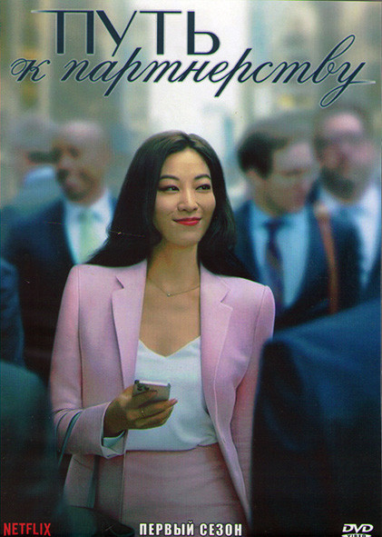 Путь к партнерству 1 Сезон (10 серий) (2DVD) на DVD