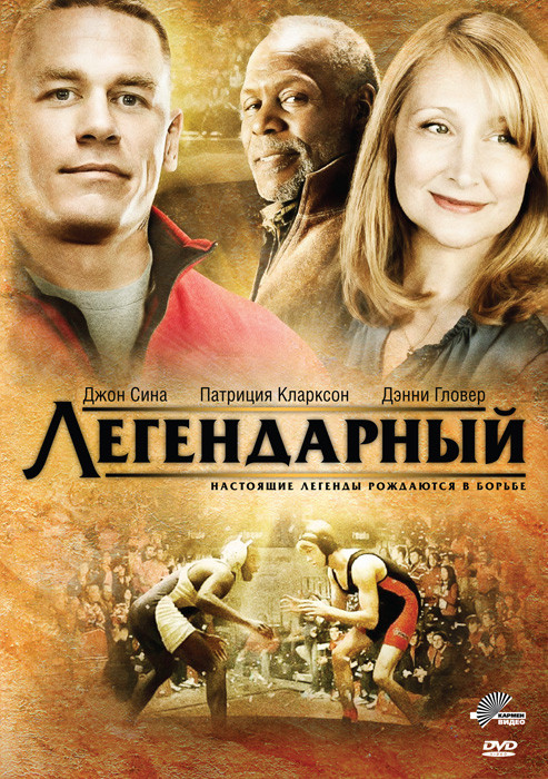 Легендарный на DVD Легендарный на DVD