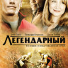 Легендарный на DVD Легендарный на DVD