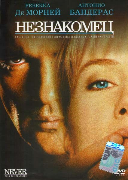 Незнакомец на DVD Незнакомец на DVD