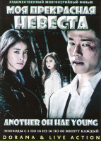 Изображение товара Моя прекрасная невеста (Моя красавица невеста) (16 серий) (4 DVD)