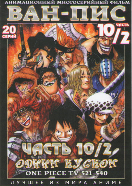 Ван Пис TV (521-540 серии) на DVD Ван Пис TV (521-540 серии) на DVD