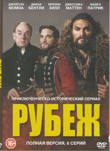 Рубеж (Граница) (6 серий) на DVD
