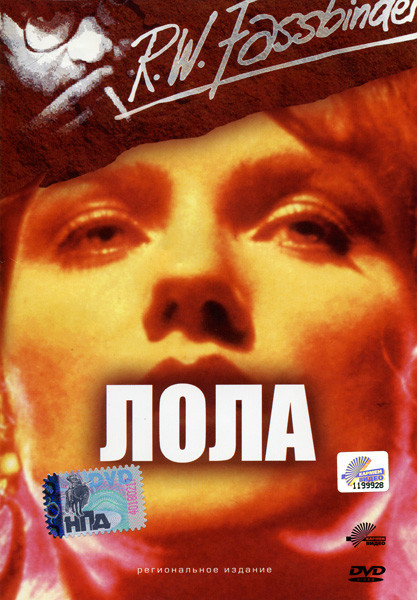 Лола  на DVD