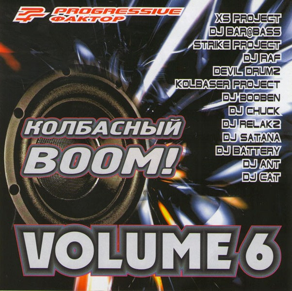 Progressive Фактор Колбасный BOOM vol.6 (CD) на DVD