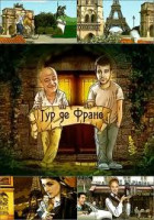 Изображение товара Тур де Франс (13 серий)