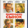 Маменькин сынок (Лоло) (Blu-ray) на Blu-ray Маменькин сынок (Лоло) (Blu-ray) на Blu-ray