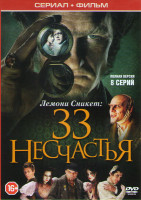 Изображение товара Лемони Сникет 33 несчастья (8 серий)