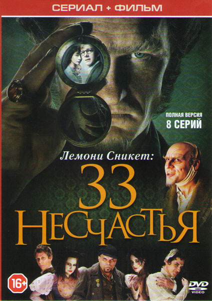 Лемони Сникет 33 несчастья (8 серий) на DVD Лемони Сникет 33 несчастья (8 серий) на DVD
