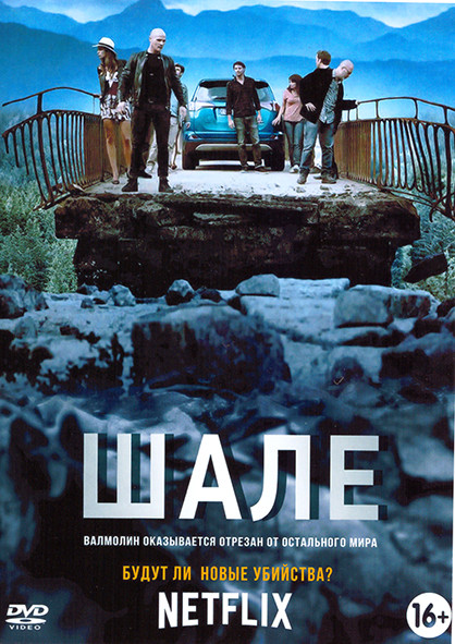 Шале 1 Сезон (6 серий) на DVD