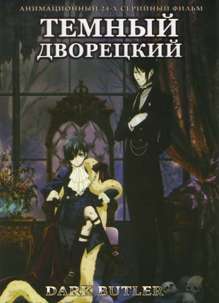 Темный дворецкий (24 серии) на DVD