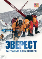 Изображение товара Discovery Эверест За гранью возможного Привратник 2 Эпизод