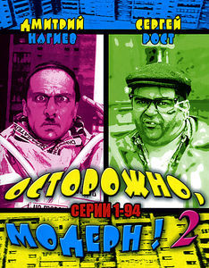 Осторожно, Модерн! 2004 на DVD