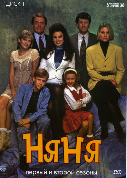 Няня 1,2 Сезоны на DVD Няня 1,2 Сезоны на DVD