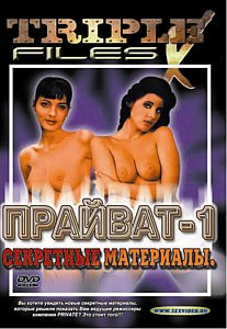 Секретные материалы Прайват (часть 01) на DVD
