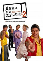 Изображение товара Даже не думай 2: Тень независимости