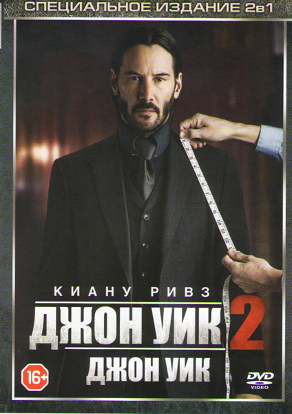 Джон Уик 2 / Джон Уик на DVD Джон Уик 2 / Джон Уик на DVD