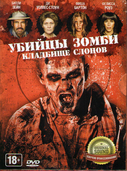 Убийца зомби Кладбище слонов на DVD