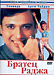 Братец Раджа на DVD Братец Раджа на DVD