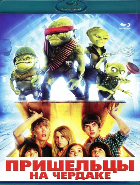 Пришельцы на чердаке (Blu-ray)* на Blu-ray