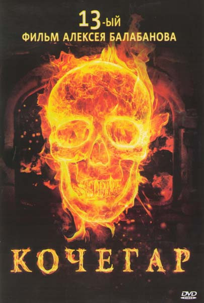 Кочегар на DVD