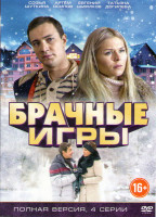 Изображение товара Брачные игры (4 серии)