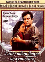 Изображение товара Ганг, твои воды замутились