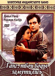 Ганг, твои воды замутились  на DVD