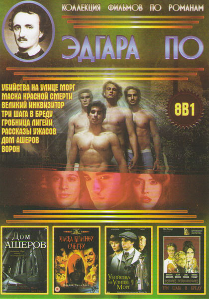 Коллекция фильмов по романам Эдгара (Убийства на улице Морг / Маска красной смерти / Великий инквизитор / Три шага в бреду / Гробница Лигейи / Рассказ на DVD Коллекция фильмов по романам Эдгара (Убийства на улице Морг / Маска красной смерти / Великий инквизитор / Три шага в бреду / Гробница Лигейи / Рассказ на DVD
