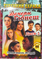 Изображение товара Дочери Гюнеш (39 серий) (2 DVD)