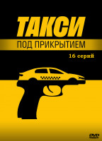 Изображение товара Такси под прикрытием (16 серий) (2DVD)*