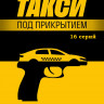 Такси под прикрытием (16 серий) (2DVD)* на DVD