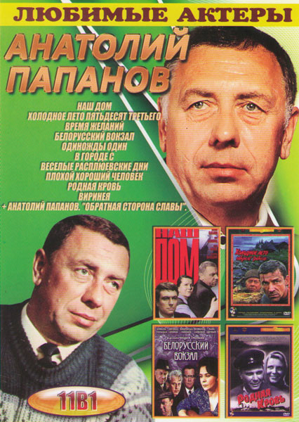 Анатолий Папанов (Наш дом / Холодное лето пятьдесят третьего / Время желаний / Белорусский вокзал / Одиножды один / В городе С / Веселые расплюевские на DVD Анатолий Папанов (Наш дом / Холодное лето пятьдесят третьего / Время желаний / Белорусский вокзал / Одиножды один / В городе С / Веселые расплюевские на DVD
