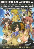 Изображение товара Женская логика (Девушки ракугока) (13 серий) / Небеса Астрономический Клуб Старшей Школы Ебусагава (10 серий) (2 DVD)
