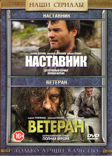 Наставник (4 серии) / Ветеран (4 серии) на DVD
