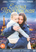 Изображение товара Елена Прекрасная (4 серии)