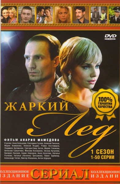 Жаркий лед (100 серий) (2 DVD) на DVD Жаркий лед (100 серий) (2 DVD) на DVD