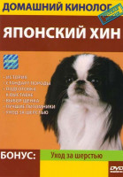 Изображение товара Домашний кинолог Японский хин