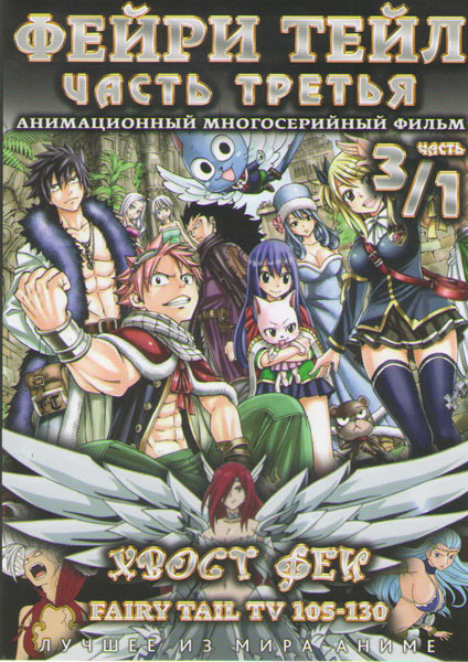 Фейри Тейл 3 Часть (105-130 серии) на DVD Фейри Тейл 3 Часть (105-130 серии) на DVD