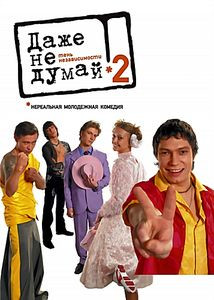 Даже не думай 2 Тень независимости на DVD Даже не думай 2 Тень независимости на DVD