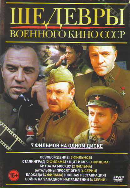 Шедевры военного кино СССР (Освобождение 5 фильмов / Сталинград 2 Фильма / Щит и меч 4 Фильма / Битва за Москву 2 Фильма / Батальоны просят огня (4 се на DVD Шедевры военного кино СССР (Освобождение 5 фильмов / Сталинград 2 Фильма / Щит и меч 4 Фильма / Битва за Москву 2 Фильма / Батальоны просят огня (4 се на DVD