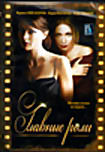 Главные роли на DVD Главные роли на DVD