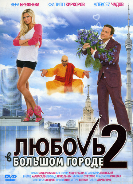 Любовь в большом городе 2 на DVD Любовь в большом городе 2 на DVD