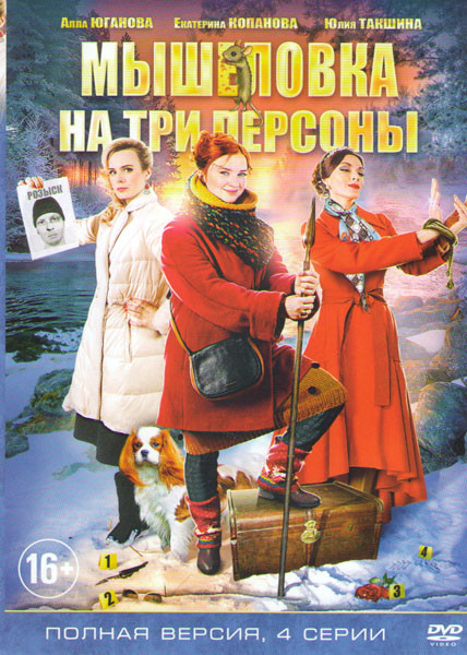 Мышеловка на три персоны (4 серии) на DVD
