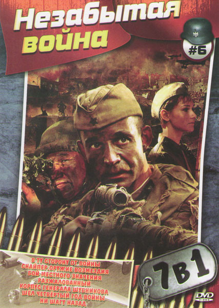 Незабытая война 6 (В ту сторону от войны / Снайпер Оружие возмездия / Бой местного значения / Разжалованный / Корпус генерала Шубникова / Шел четверты на DVD