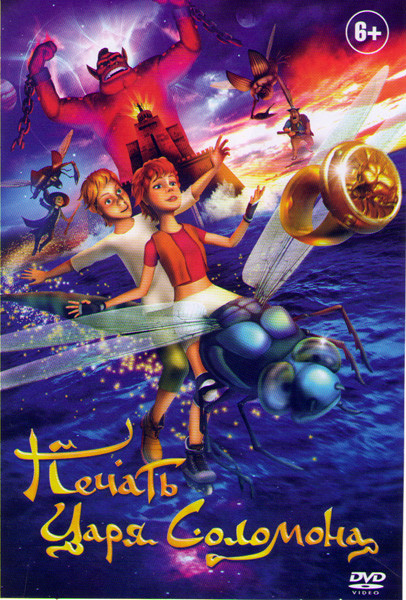 Печать царя Соломона на DVD