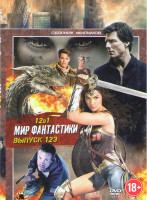 Изображение товара Мир фантастики 123 (Мумия / Чудо женщина / Сердце дракона 4 / Боги арены Турнир / Эволюция 626й / Дрон / Стазис / Живое / 96 душ / Синдбад и война с Ф