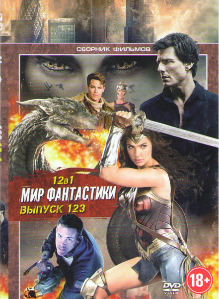 Мир фантастики 123 (Мумия / Чудо женщина / Сердце дракона 4 / Боги арены Турнир / Эволюция 626й / Дрон / Стазис / Живое / 96 душ / Синдбад и война с Ф на DVD